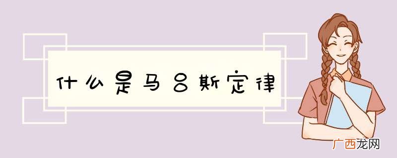 什么是马吕斯定律