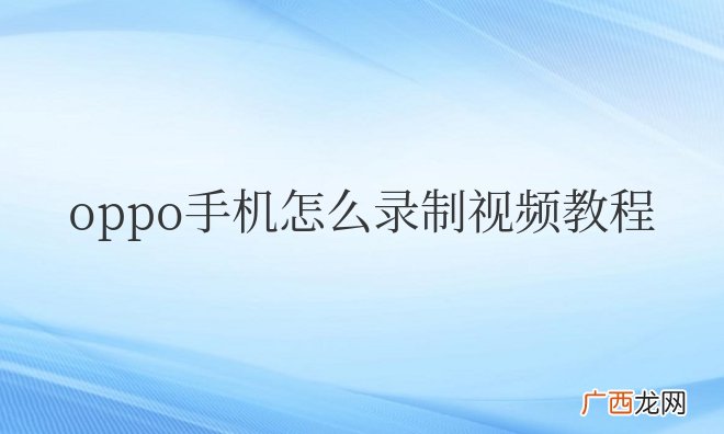 oppo手机怎么录制视频教程