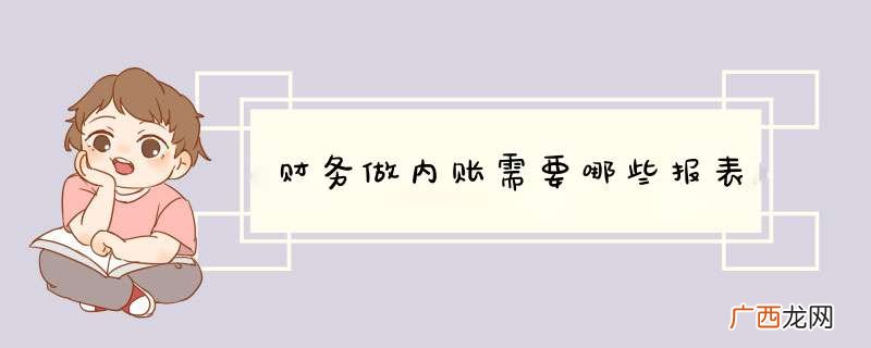 财务做内账需要哪些报表