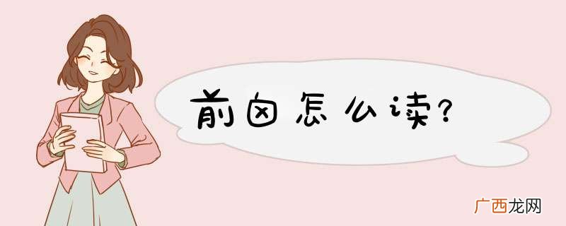 前囟怎么读？