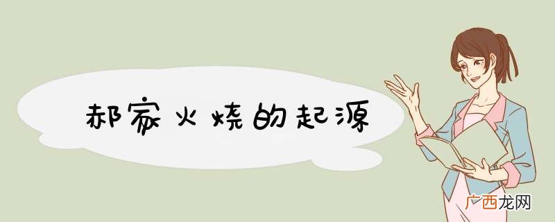 郝家火烧的起源