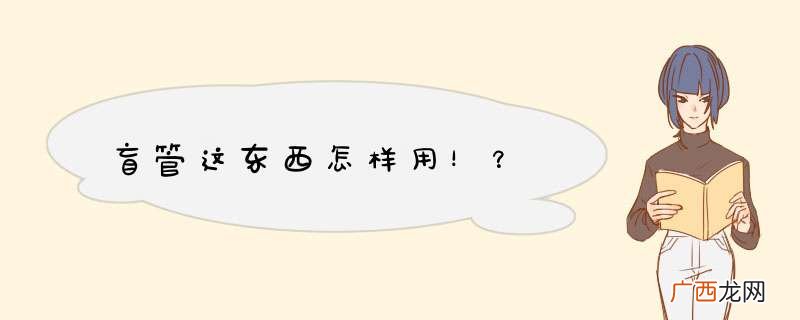 盲管这东西怎样用！？