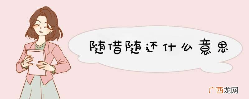随借随还什么意思
