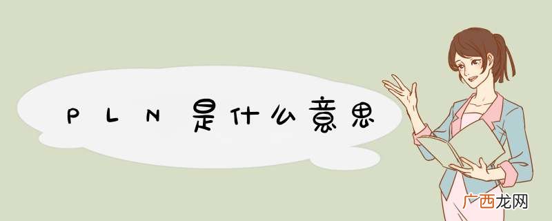 PLN是什么意思