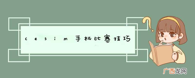 cesim手机比赛技巧