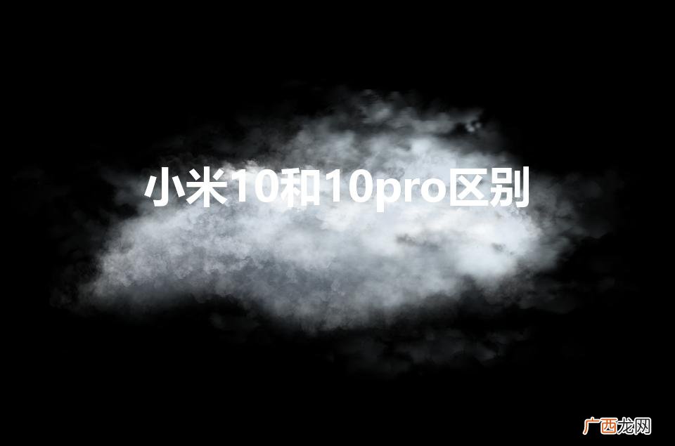 两款手机的参数对比 小米10和10pro区别
