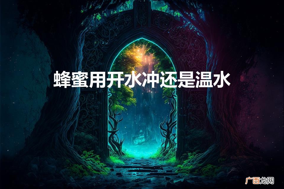 蜂蜜用冷水冲还是用热水冲 蜂蜜用开水冲还是温水