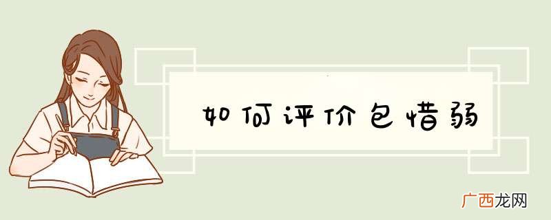 如何评价包惜弱