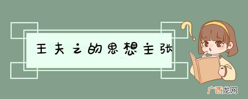 王夫之的思想主张