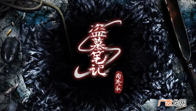 南派三叔说的墓真的存在吗 南派三叔写的墓被证实吗