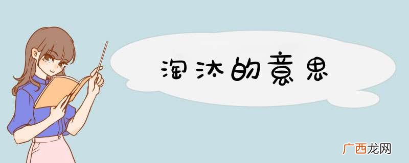 淘汰的意思