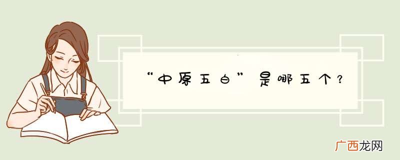 “中原五白”是哪五个？