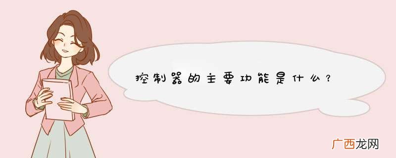 控制器的主要功能是什么？