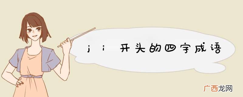 ji开头的四字成语