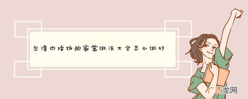 台湾肉燥饭的家常做法大全怎么做好吃