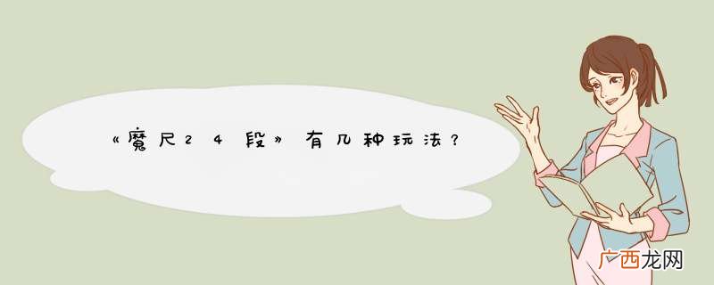 《魔尺24段》有几种玩法？