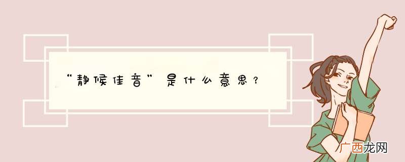 “静候佳音”是什么意思？