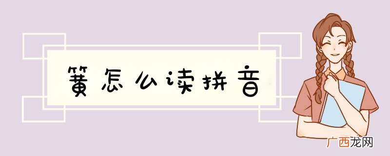 簧怎么读拼音