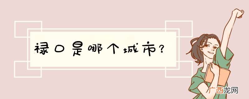 禄口是哪个城市？