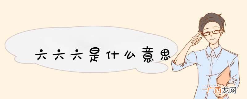 六六六是什么意思