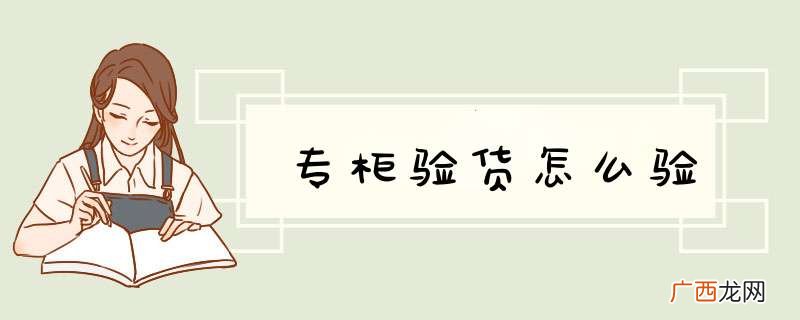 专柜验货怎么验