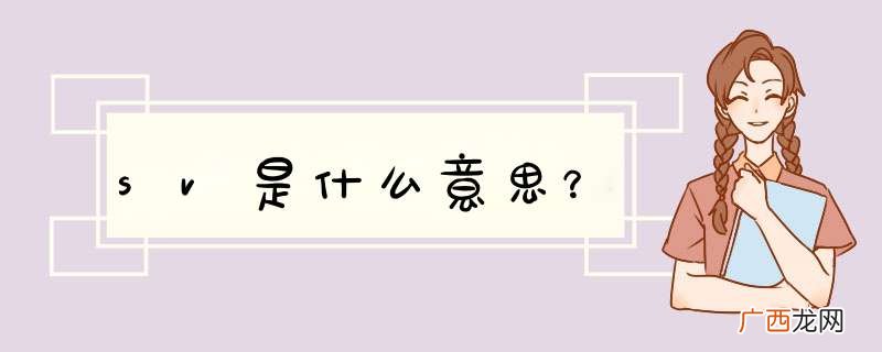 sv是什么意思?