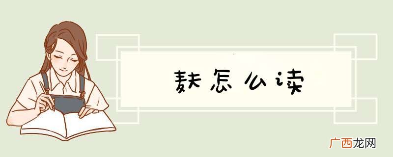 麸怎么读