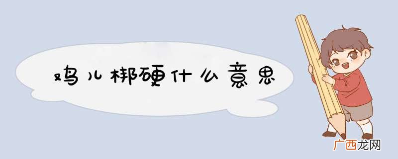 鸡儿梆硬什么意思