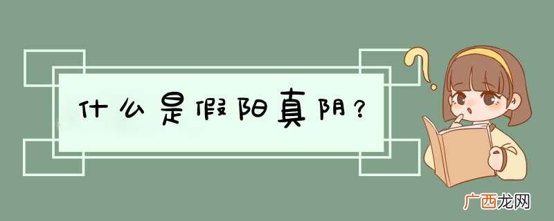 什么是假阳真阴？