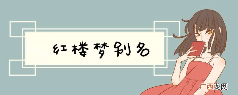 红楼梦别名