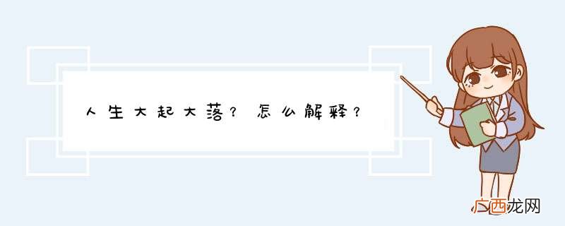 人生大起大落？怎么解释？
