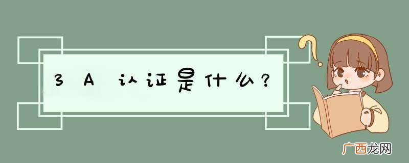 3A认证是什么？