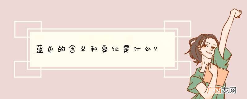 蓝色的含义和象征是什么?