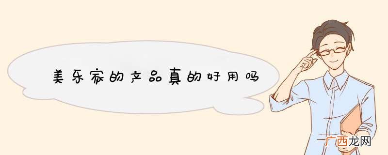 美乐家的产品真的好用吗