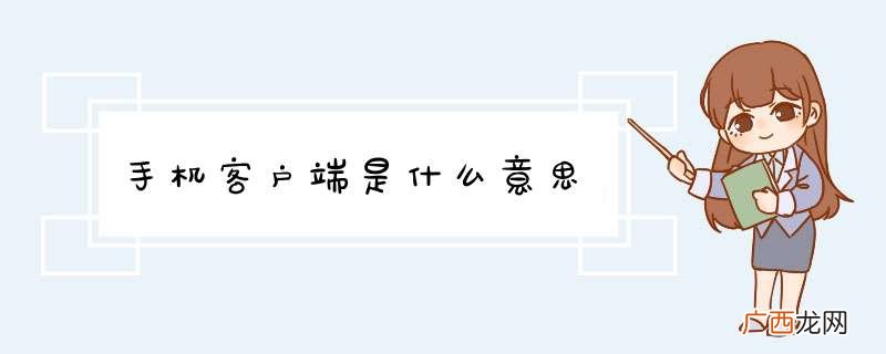 手机客户端是什么意思