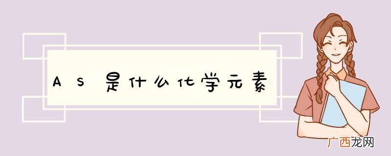 AS是什么化学元素
