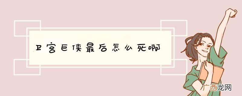 卫宫巨侠最后怎么死啊