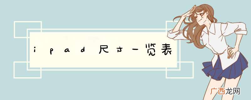 ipad尺寸一览表