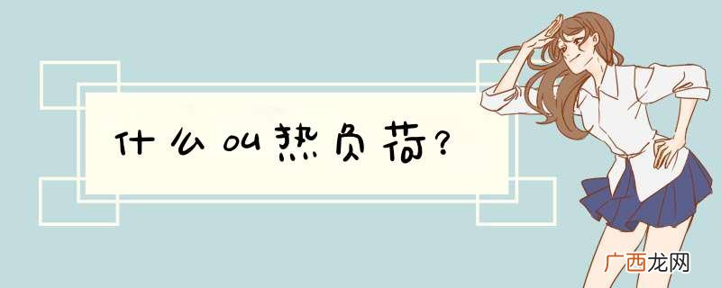 什么叫热负荷？
