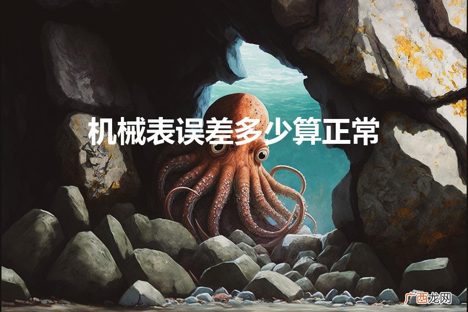 机械表的误差是多少啊 机械表误差多少算正常