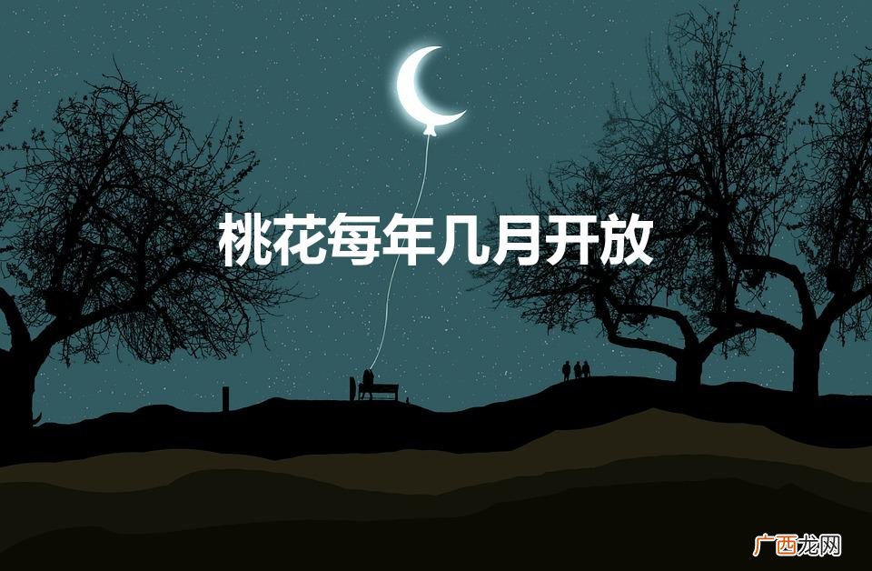 桃花每年几月开放呢 桃花每年几月开放