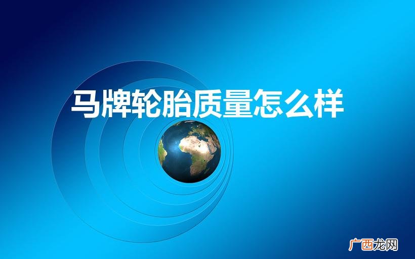 马牌轮胎怎么样 马牌轮胎质量怎么样