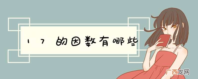 17的因数有哪些