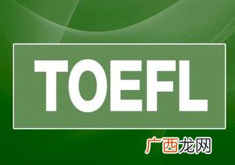 toefl是什么意思的缩写