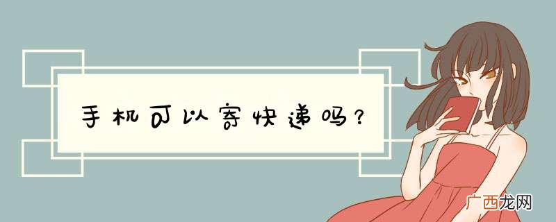 手机可以寄快递吗？