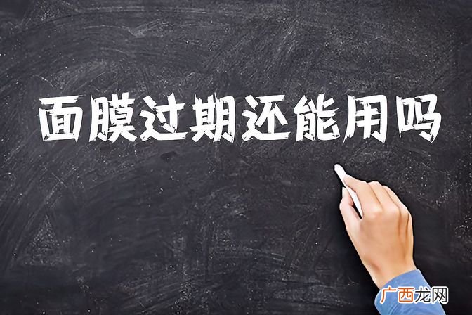 保质期与保养规范 面膜过期了还能用吗