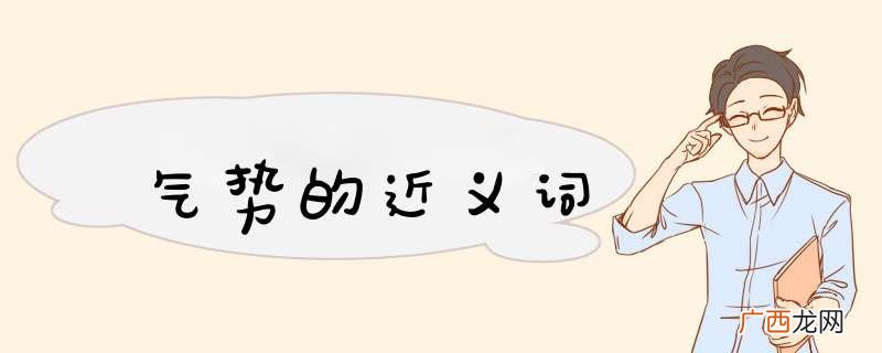气势的近义词