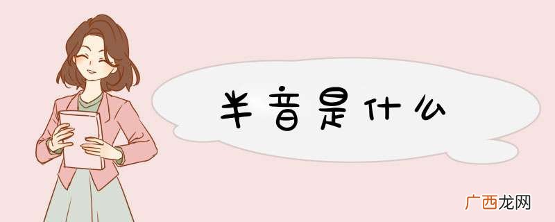 半音是什么