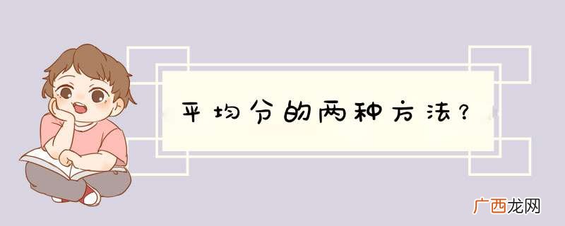 平均分的两种方法？