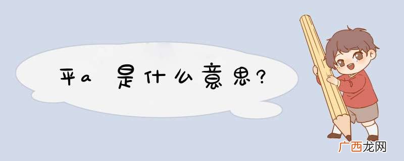 平a是什么意思?
